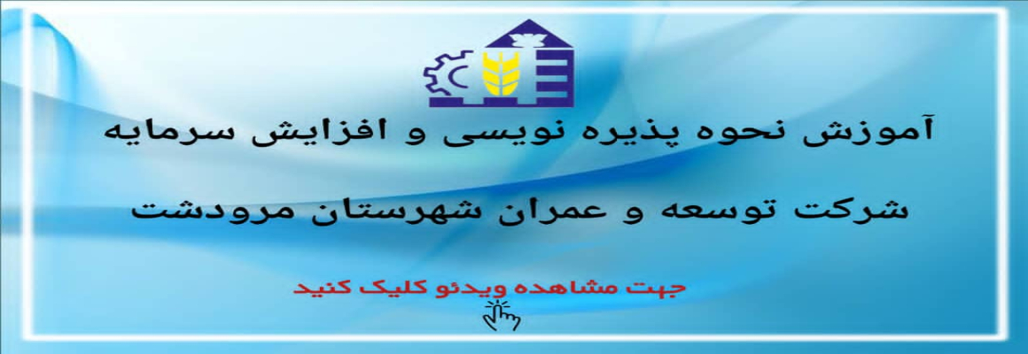 آموزش نحوه پذیره نویسی و افزایش سرمایه